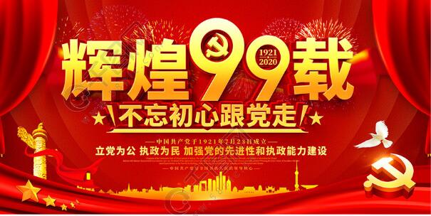 光輝傳承，奮斗不息|致敬中國(guó)共產(chǎn)黨建黨99周年