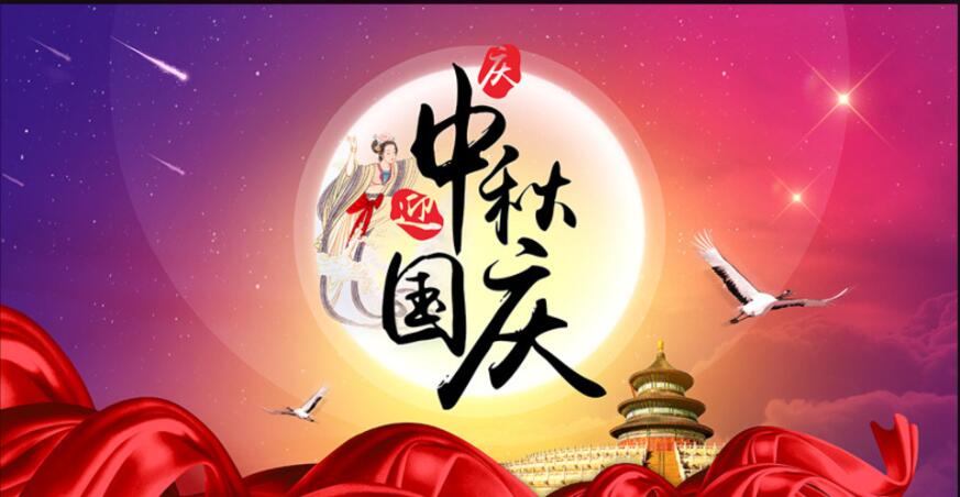 當(dāng)國慶邂逅中秋|國慶日，中秋夜，同慶同圓